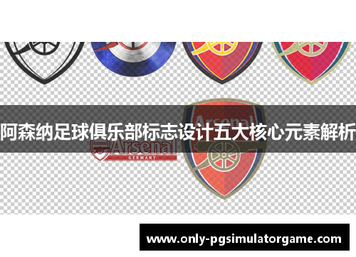 阿森纳足球俱乐部标志设计五大核心元素解析 阿森纳足球俱乐部标志设计五大核心元素解析