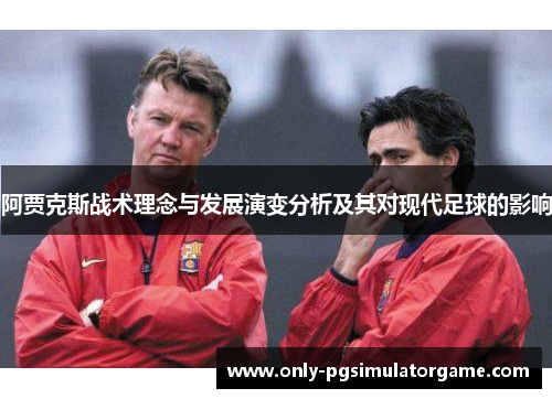 阿贾克斯战术理念与发展演变分析及其对现代足球的影响