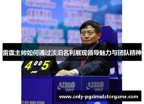 雷霆主帅如何通过淡泊名利展现领导魅力与团队精神