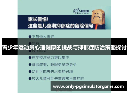 青少年运动员心理健康的挑战与抑郁症防治策略探讨