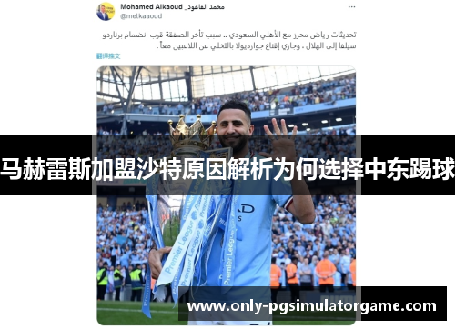 马赫雷斯加盟沙特原因解析为何选择中东踢球 马赫雷斯加盟沙特原因解析为何选择中东踢球