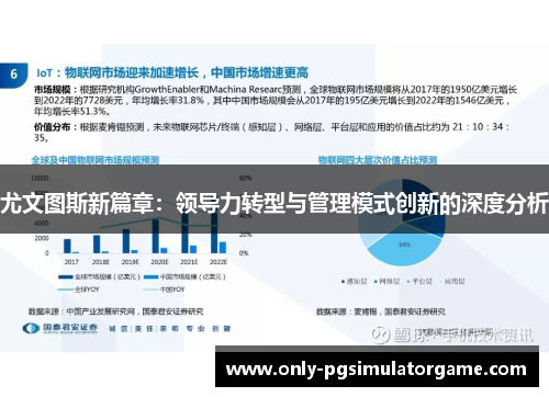 尤文图斯新篇章：领导力转型与管理模式创新的深度分析