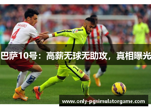 巴萨10号:高薪无球无助攻,真相曝光 巴萨10号:高薪无球无助攻,真相曝光