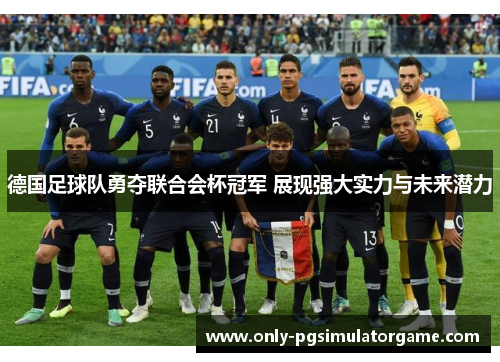 德国足球队勇夺联合会杯冠军 展现强大实力与未来潜力
