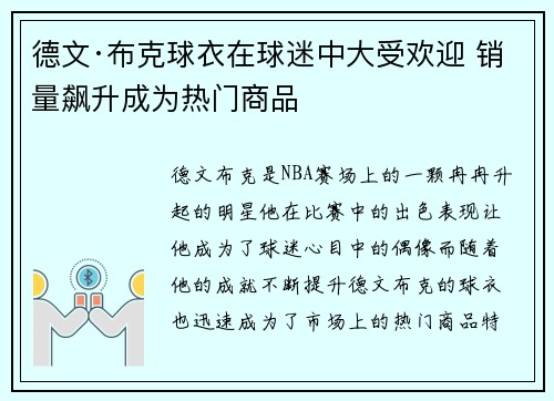 德文·布克球衣在球迷中大受欢迎 销量飙升成为热门商品