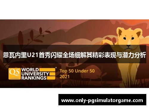 恩瓦内里U21首秀闪耀全场细解其精彩表现与潜力分析