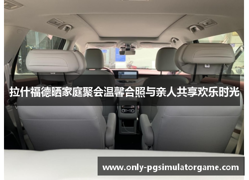 拉什福德晒家庭聚会温馨合照与亲人共享欢乐时光