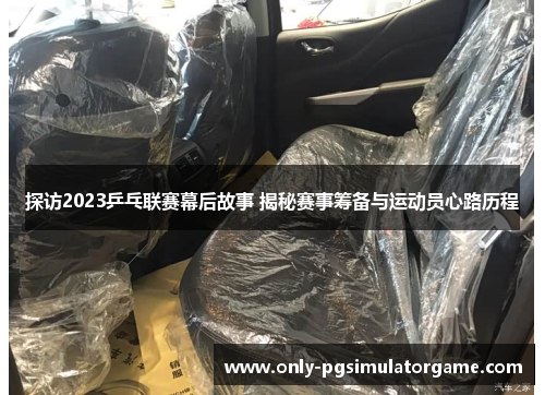 探访2023乒乓联赛幕后故事 揭秘赛事筹备与运动员心路历程