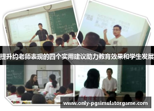 提升约老师表现的四个实用建议助力教育效果和学生发展