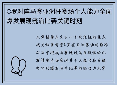 C罗对阵马赛亚洲杯赛场个人能力全面爆发展现统治比赛关键时刻