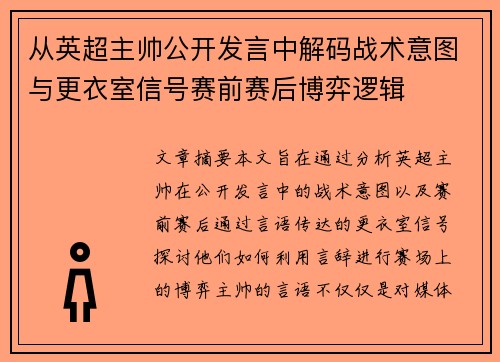 从英超主帅公开发言中解码战术意图与更衣室信号赛前赛后博弈逻辑