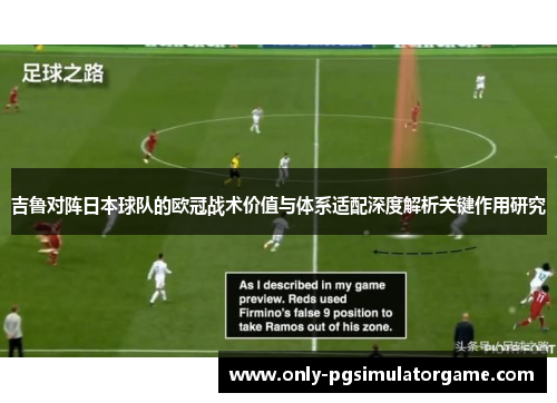 吉鲁对阵日本球队的欧冠战术价值与体系适配深度解析关键作用研究