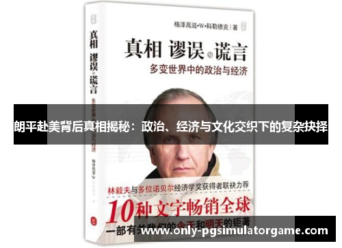 朗平赴美背后真相揭秘:政治、经济与文化交织下的复杂抉择 朗平赴美背后真相揭秘:政治、经济与文化交织下的复杂抉择