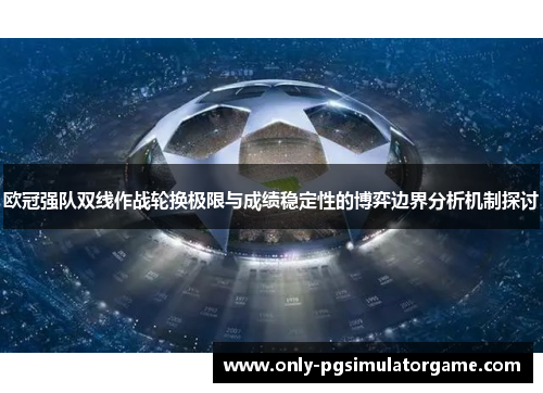 欧冠强队双线作战轮换极限与成绩稳定性的博弈边界分析机制探讨 欧冠强队双线作战轮换极限与成绩稳定性的博弈边界分析机制探讨
