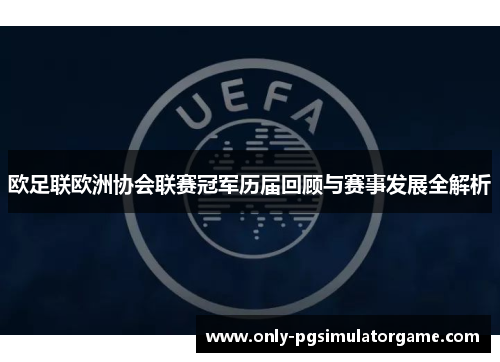 欧足联欧洲协会联赛冠军历届回顾与赛事发展全解析