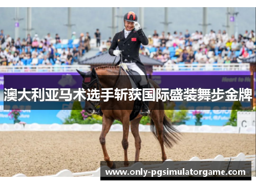 澳大利亚马术选手斩获国际盛装舞步金牌