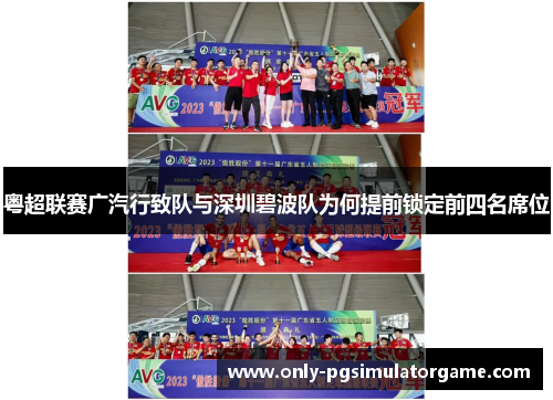 粤超联赛广汽行致队与深圳碧波队为何提前锁定前四名席位 粤超联赛广汽行致队与深圳碧波队为何提前锁定前四名席位