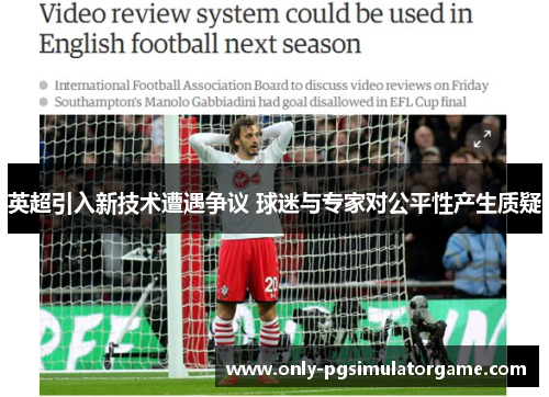 英超引入新技术遭遇争议 球迷与专家对公平性产生质疑