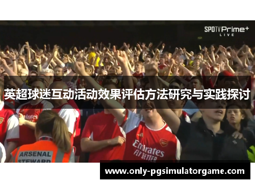 英超球迷互动活动效果评估方法研究与实践探讨