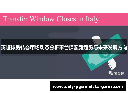 英超球员转会市场动态分析平台探索新趋势与未来发展方向 英超球员转会市场动态分析平台探索新趋势与未来发展方向