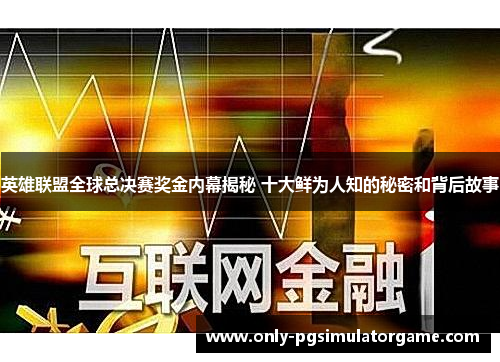 英雄联盟全球总决赛奖金内幕揭秘 十大鲜为人知的秘密和背后故事