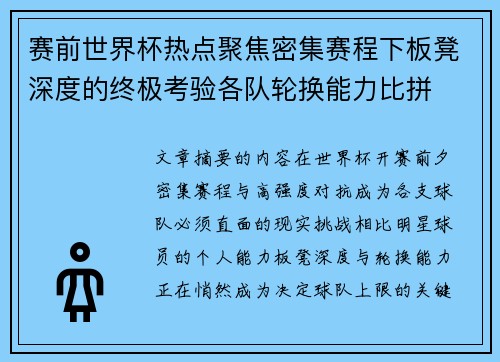 赛前世界杯热点聚焦密集赛程下板凳深度的终极考验各队轮换能力比拼
