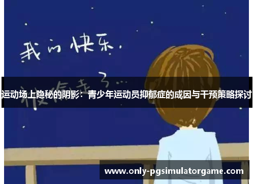 运动场上隐秘的阴影：青少年运动员抑郁症的成因与干预策略探讨