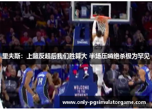 里夫斯：上篮反超后我们胜算大 半场压哨绝杀极为罕见