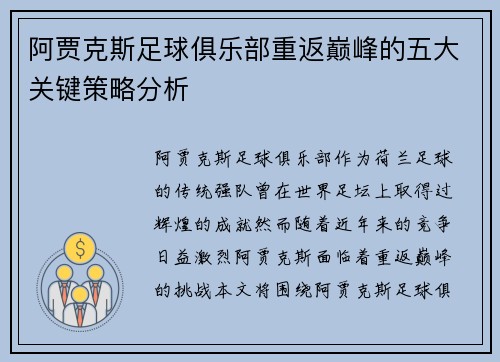 阿贾克斯足球俱乐部重返巅峰的五大关键策略分析