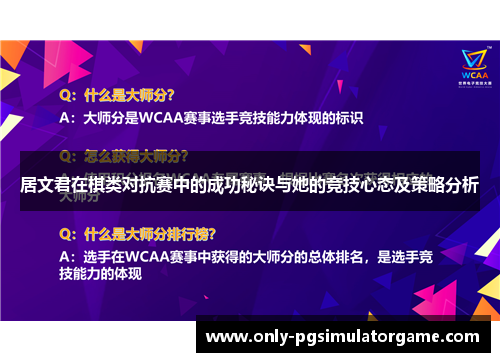 居文君在棋类对抗赛中的成功秘诀与她的竞技心态及策略分析