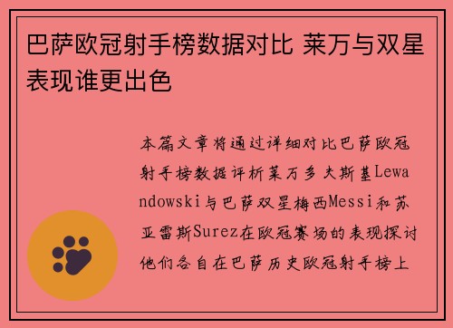 巴萨欧冠射手榜数据对比 莱万与双星表现谁更出色