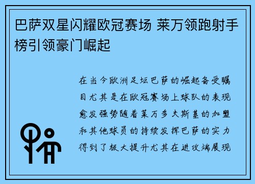 巴萨双星闪耀欧冠赛场 莱万领跑射手榜引领豪门崛起