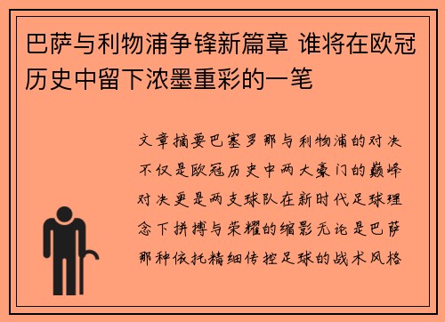 巴萨与利物浦争锋新篇章 谁将在欧冠历史中留下浓墨重彩的一笔