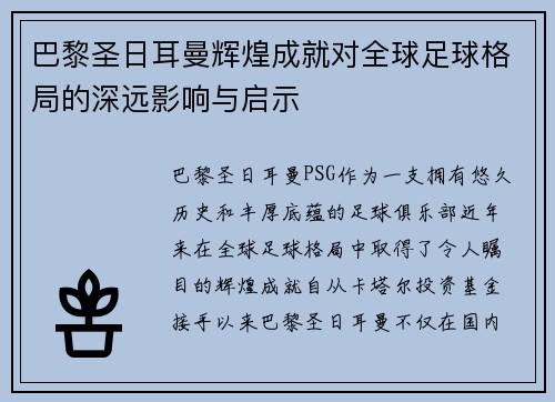 巴黎圣日耳曼辉煌成就对全球足球格局的深远影响与启示