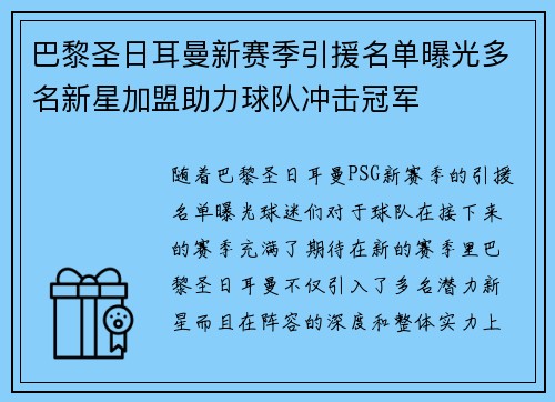 巴黎圣日耳曼新赛季引援名单曝光多名新星加盟助力球队冲击冠军