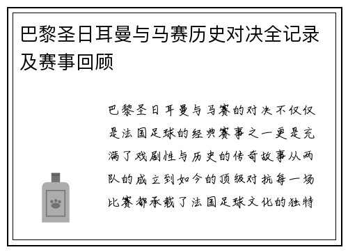 巴黎圣日耳曼与马赛历史对决全记录及赛事回顾