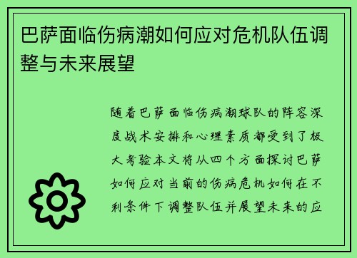 巴萨面临伤病潮如何应对危机队伍调整与未来展望 巴萨面临伤病潮如何应对危机队伍调整与未来展望