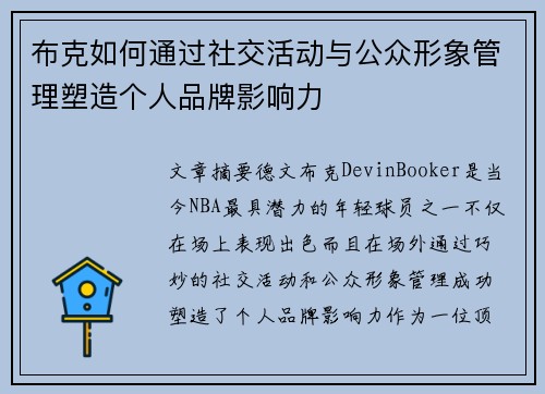 布克如何通过社交活动与公众形象管理塑造个人品牌影响力
