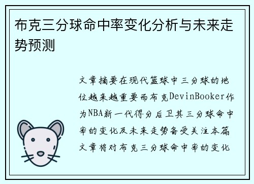 布克三分球命中率变化分析与未来走势预测