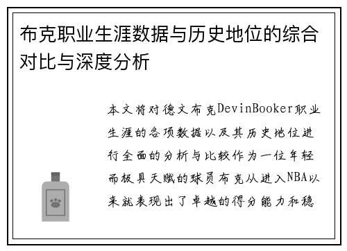 布克职业生涯数据与历史地位的综合对比与深度分析 布克职业生涯数据与历史地位的综合对比与深度分析