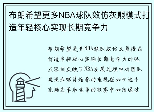 布朗希望更多NBA球队效仿灰熊模式打造年轻核心实现长期竞争力