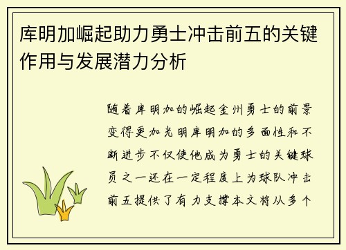 库明加崛起助力勇士冲击前五的关键作用与发展潜力分析