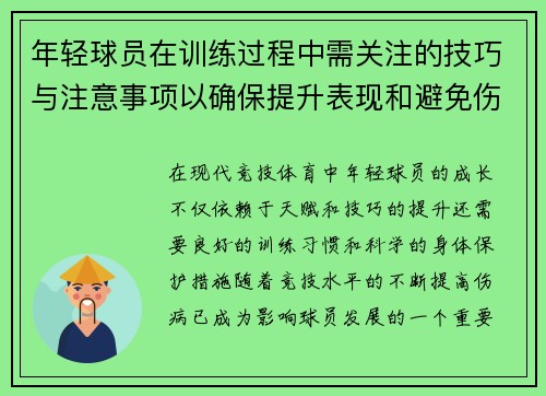 年轻球员在训练过程中需关注的技巧与注意事项以确保提升表现和避免伤病