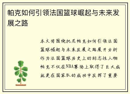 帕克如何引领法国篮球崛起与未来发展之路