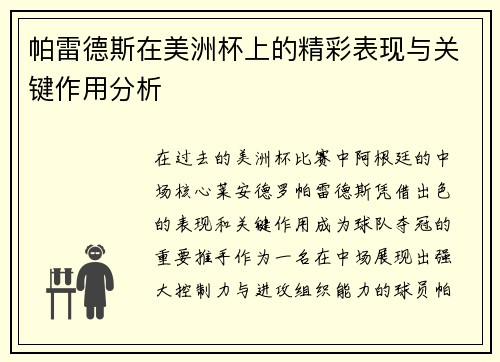 帕雷德斯在美洲杯上的精彩表现与关键作用分析