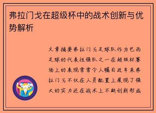 弗拉门戈在超级杯中的战术创新与优势解析