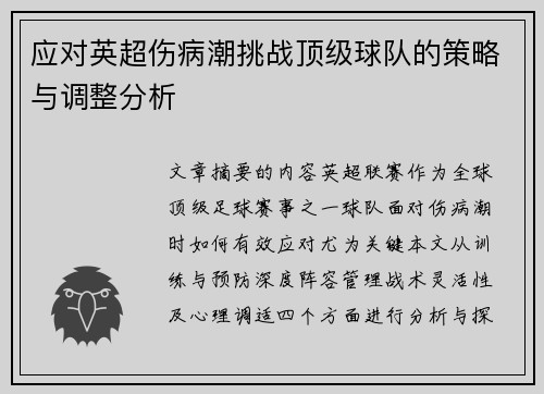 应对英超伤病潮挑战顶级球队的策略与调整分析