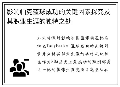 影响帕克篮球成功的关键因素探究及其职业生涯的独特之处 影响帕克篮球成功的关键因素探究及其职业生涯的独特之处