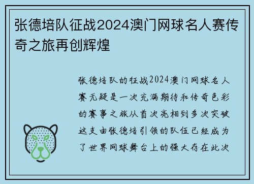 张德培队征战2024澳门网球名人赛传奇之旅再创辉煌