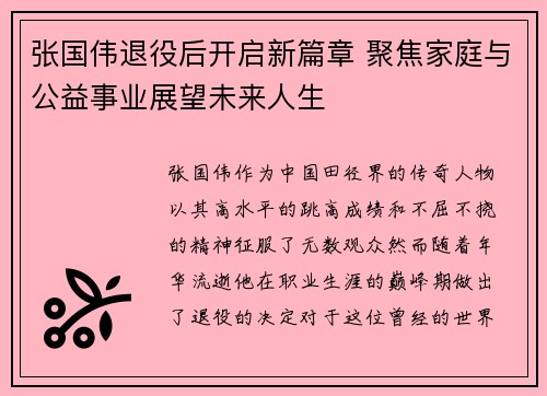 张国伟退役后开启新篇章 聚焦家庭与公益事业展望未来人生